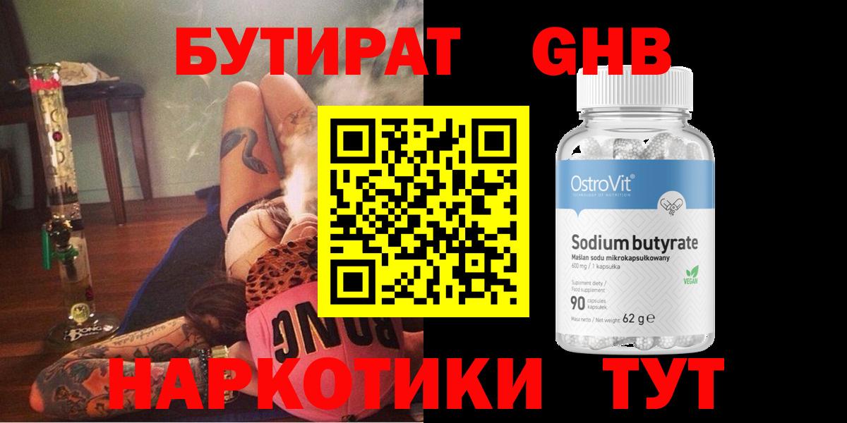 Бутират GHB Тельмана